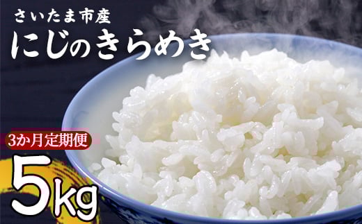 【事前予約】【新米】【定期便】令和7年さいたま市産にじのきらめき　5kg　3か月定期　【11100-1887】