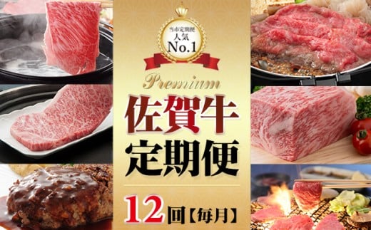 【定期便】 佐賀牛食べ尽くし12回（毎月）お肉の定期便 (12ヶ月連続お届け)  肉本舗 小城 A5～A4 ランク 牛肉 赤身 牛 ロース ステーキ しゃぶしゃぶ スライス ハンバーグ 焼肉 