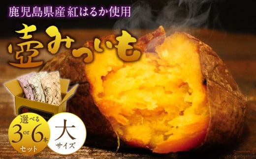 壺みついも(大)_壺みついも 大サイズ 丸ごと 選べる 3本 6本 セット 厳選 鹿児島県産 紅はるか 伝統製造法 唐津焼 大壺 輻射熱 炭火 遠赤外線エネルギー 丁寧 焼き上げ 驚く 甘さ しっとり 食感 焼き芋 おやつ デザート お取り寄せ 福岡県 久留米市 送料無料_Dw090-sku