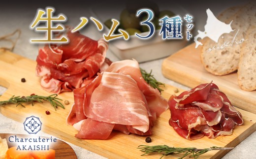 北海道ニセコ町　生ハム3種セット【04130】 2025549 - 北海道ニセコ町