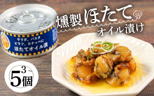 缶詰 燻製ほたてオイル漬 90g 選べる個数 3個 5個 燻製 オイル漬け (缶詰 三陸産 加工食品 魚貝類 海産物 海の幸 長期保存 つまみ 肴 サラダ パスタ 宅飲み 飲み会 キャンプ アウトドア 防災 備蓄 常温 おかず) 8000円 10000円以下