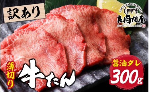 【訳あり】【レビューキャンペーン】薄切り 牛タン 醤油だれ 300g （300g×1パック）