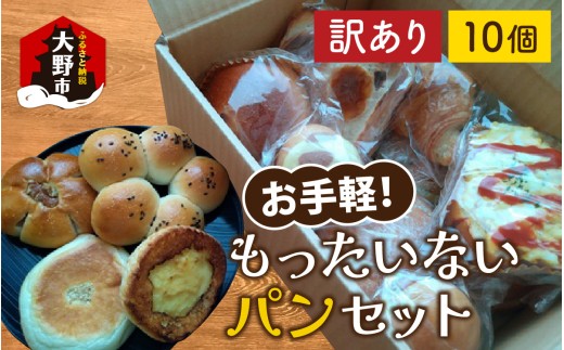 [訳あり]　お手軽!もったいないパンセット 2201743 - 福井県大野市