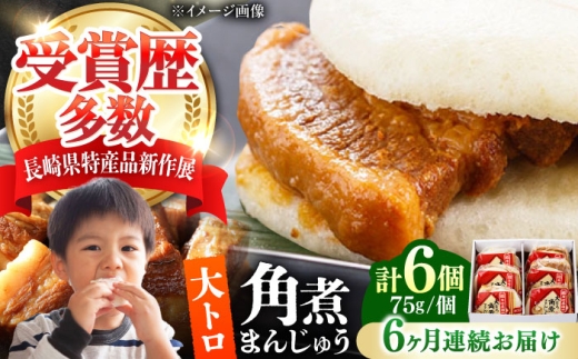 【全6回定期便】大とろ 角煮まんじゅう 6個(1箱) 《対馬市》【岩崎本舗】冷凍 角煮 角煮まん 個包装 豚まん [WBC049] 2187295 - 長崎県対馬市