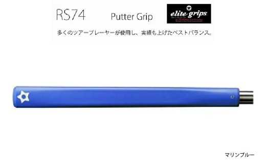 RS74 パターグリップマリンブルー 〈フィーリングを重視するパッティングスタイルに適しているモデル〉