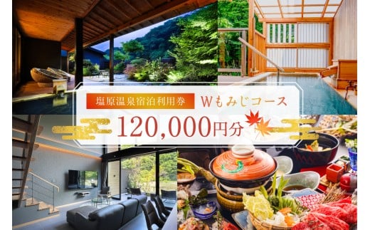 塩原温泉・宿泊利用券(Wもみじコース・120,000円分) ns010-005【 温泉 宿泊券 利用券 チケット 那須塩原 栃木 宿泊 連泊 旅行 お出かけ 】