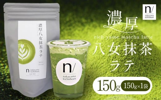 抹茶 濃厚八女抹茶ラテ 150g 中山吉祥園 《30日以内に発送予定(土日祝除く)》福岡県 鞍手町 ラテ お茶 茶 八女抹茶 送料無料