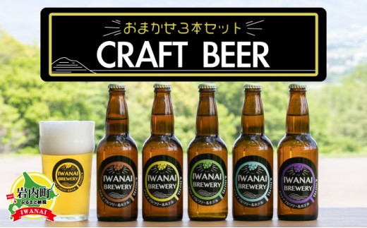 IWANAI BREWERY&HOTEL クラフトビール 飲み比べ3本セット 地ビール ピルスナー IPA ペールエール スタウト 季節限定 瓶ビール お酒 F21H-473