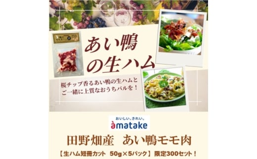 田野畑村産 あい鴨モモ肉 生ハム 短冊カット 50g×5パック 限定300セット!【1637298】 2178666 - 岩手県田野畑村
