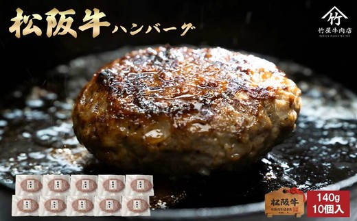 松阪牛ハンバーグ140ｇ×10個入【2.4-8】 2187973 - 三重県松阪市