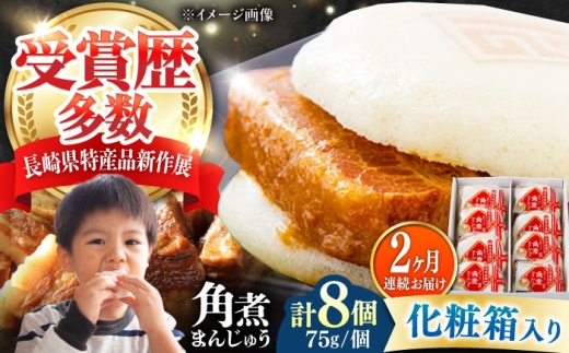 【全2回定期便】【化粧箱】長崎角煮まんじゅう 8個 《対馬市》【岩崎本舗】冷凍 角煮 角煮まん 個包装 豚まん [WBC063] 2187309 - 長崎県対馬市