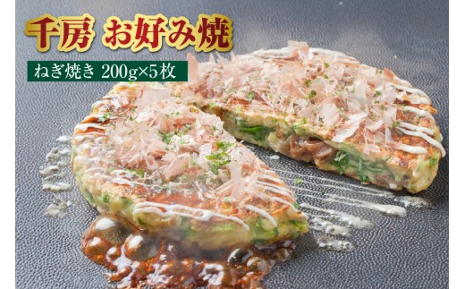 【千房 お好み焼き ねぎ焼き 200g×5枚 計1000g 専用ソース付き 冷凍】ご入金確認後、順次発送 大阪千日前 お好み焼 名店 千房 大阪 ミナミ 簡単 手軽 レンジ ふるさと納税 返礼品 おすすめ 兵庫県 香美町 日本ふるさと創生 12000円 64-07