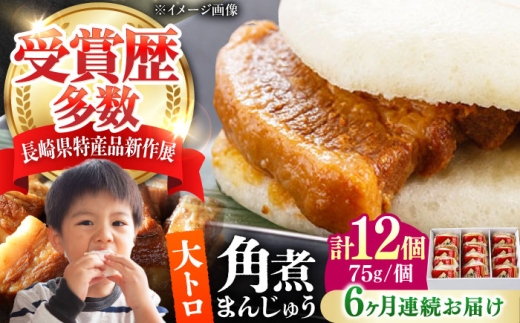 【全6回定期便】大とろ 角煮まんじゅう 12個(1箱) 《対馬市》【岩崎本舗】冷凍 角煮 角煮まん 個包装 豚まん [WBC057] 2187303 - 長崎県対馬市