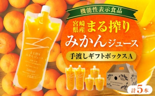 宮崎県産 まる搾りみかんジュース 手渡しギフトボックスA 500ml×2本、220ml×3本_M249-011-04