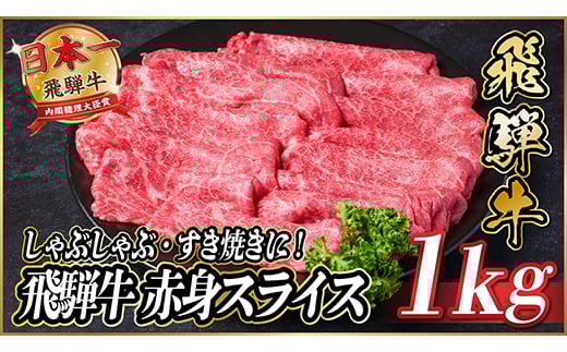 飛騨牛　赤身スライス　約1kg＜冷蔵便＞(すき焼き・しゃぶしゃぶ用)A4～A5等級【1536727】