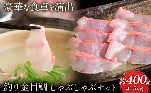 勝浦市産 釣り金目鯛 しゃぶしゃぶセット 約400g （4～5人前）《30日以内に出荷予定(土日祝除く)》千葉県 勝浦市 海産物 鯛 タイ 鍋 しゃぶしゃぶ 魚 海鮮 2192636 - 千葉県勝浦市