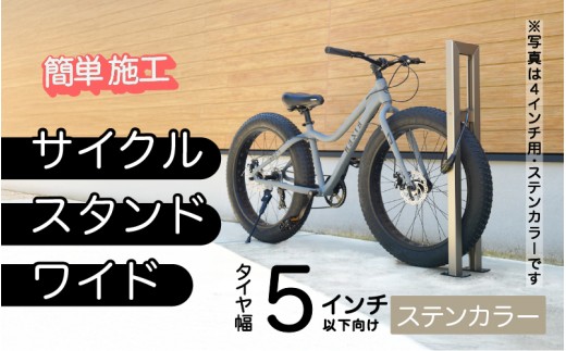 ファットバイクサイクルスタンド/屋外アルミ製1台用 5インチ / ステンカラー [G-14706a] / 家 リフォーム ホーム インテリア おしゃれ 庭 自転車 バイク DIY ベランダ 外 TOKO 防犯 福井県鯖江市 2193202 - 福井県鯖江市