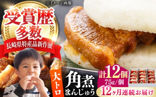 【全12回定期便】大とろ 角煮まんじゅう 12個(1箱) 《対馬市》【岩崎本舗】冷凍 角煮 角煮まん 個包装 豚まん [WBC058] 2187304 - 長崎県対馬市
