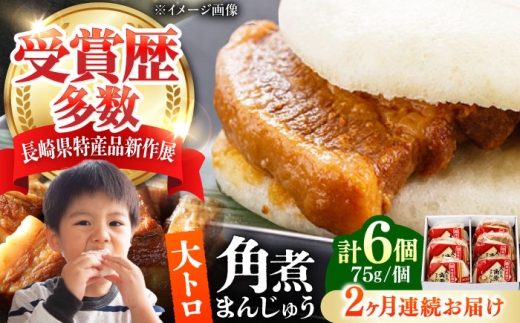 [全2回定期便]大とろ 角煮まんじゅう 6個(1箱) [対馬市][岩崎本舗]冷凍 角煮 角煮まん 個包装 豚まん 