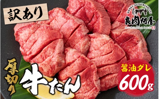 【訳あり】【レビューキャンペーン】厚切り 牛タン 醤油だれ 600g（300g×2パック） 2193091 - 兵庫県兵庫県庁