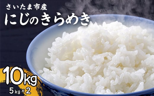 【事前予約】【新米】令和7年さいたま市産にじのきらめき　5kg×2　【11100-1885】