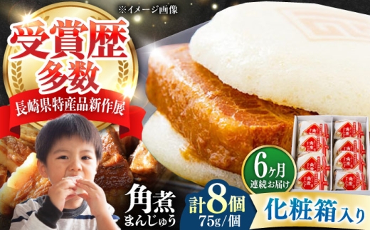 【全6回定期便】【化粧箱】長崎角煮まんじゅう 8個 《対馬市》【岩崎本舗】冷凍 角煮 角煮まん 個包装 豚まん [WBC065] 2187311 - 長崎県対馬市