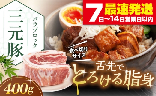 三元豚 バラ ブロック 400g [喜茂別町][平田牧場] 肉 豚肉 バラ ブロック 煮豚 酢豚 煮物 冷凍 冷凍配送 北海道 [AJAP169]
