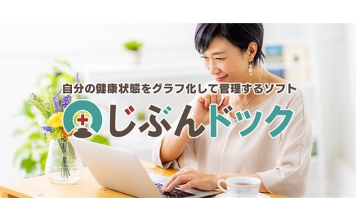 0010-103-02 健康管理ソフト 「じぶんドック」 株式会社FREECS Windows11/10/8.1