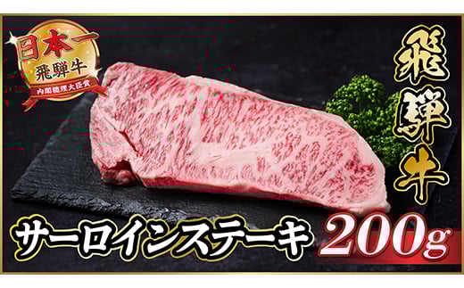 飛騨牛　サーロインステーキ　約200g＜冷蔵便＞A4～A5等級【1530715】 1417377 - 岐阜県羽島市