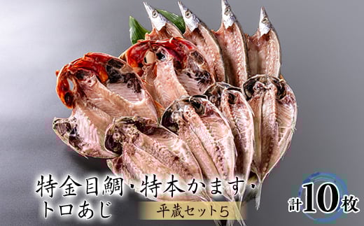 干物10枚セット＜平蔵セット5＞　平蔵のトロあじ4枚・特本かます4枚・特金目鯛2枚　伊豆伊東の干物【1607341】 2067632 - 静岡県伊東市