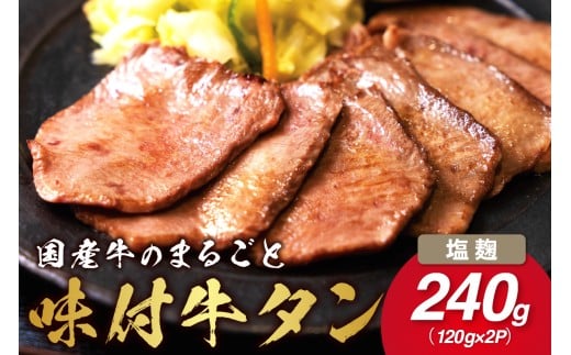 希少!国産牛のまるごと牛タン・伊万里塩麹漬け 015-J1414 1038857 - 佐賀県伊万里市