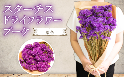 羽咋産スターチスのドライフラワーブーケ(紫)