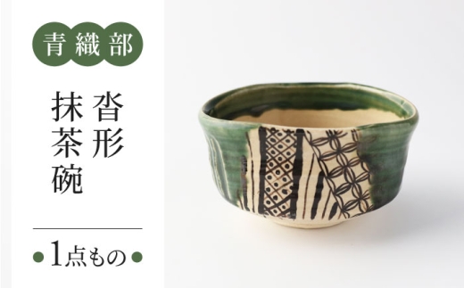 [美濃焼] 青織部 沓形 抹茶碗 [瑞光窯] 陶器 抹茶碗 茶器 
