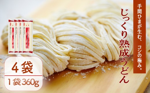 じっくり熟成うどん 360g×4袋 うどん 麺  乾麺 備蓄 手軽 簡単 保存食 小麦粉 こむぎこ 巻取り熟成製法 製法 熟成 歯ごたえ コシ こだわり アレンジ 旨み 美味しい 巻取り熟成製法 うどん麺 ご当地 グルメ 麺類 常温 千葉県 旭市 大新食品株式会社 dss039