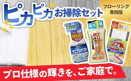 010-40リンレイのピカピカお掃除セット【フローリング専用ワックス版】