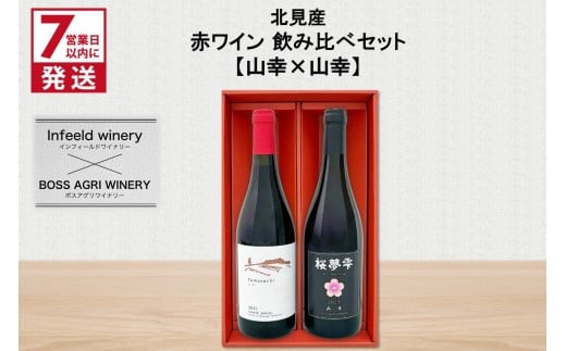 《7営業日以内に発送》北見産 赤ワイン 飲み比べセット（山幸×山幸） ( ワイン 赤ワイン セット 山幸 飲み比べ ギフト 贈り物 )【186-0006】