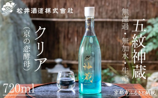 【松井酒造】純米 神蔵 KAGURA 無濾過 無加水 生酒（クリア） 720ml [ 京都 五紋神蔵 純米酒 老舗 酒蔵 日本酒 お酒 かぐら 原酒 人気 おすすめ お取り寄せ 通販 送料無料 ふるさと納税 ］ 745760 - 京都府京都市