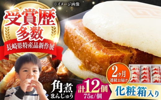 【全2回定期便】【化粧箱】長崎角煮まんじゅう 12個 《対馬市》【岩崎本舗】冷凍 角煮 角煮まん 個包装 豚まん [WBC071] 2187317 - 長崎県対馬市