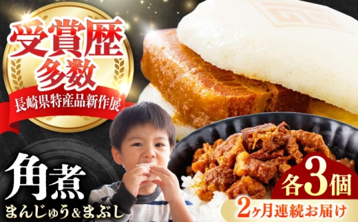 [全2回定期便]角煮まんじゅう(2種)&角煮まぶし 各3個 [対馬市][岩崎本舗]冷凍 角煮 角煮まん 個包装 豚まん 