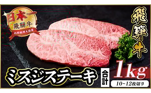 飛騨牛 ミスジステーキ 約1kg【1544927】 1469488 - 岐阜県羽島市