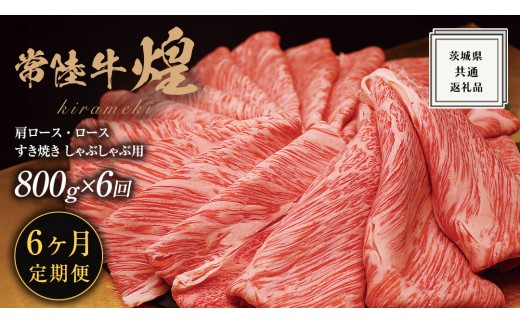 【 6ヶ月定期便 】【 常陸牛 】 煌 肩ロース ・ ロース すき焼き しゃぶしゃぶ用 800g ≪化粧箱 入り≫ ( 茨城県共通返礼品 ) 国産 きらめき 霜降 小ザシ お肉 肉 すきやき A5ランク ブランド牛 牛肉 ひたち牛 ブランド和牛 すきやき 贈答用 ギフト お中元 お誕生日