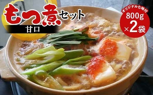 【桑野屋】もつ煮セット（甘口）800g 2袋とオリジナル七味  豚肉 モツ煮 豚もつ F4H-0546