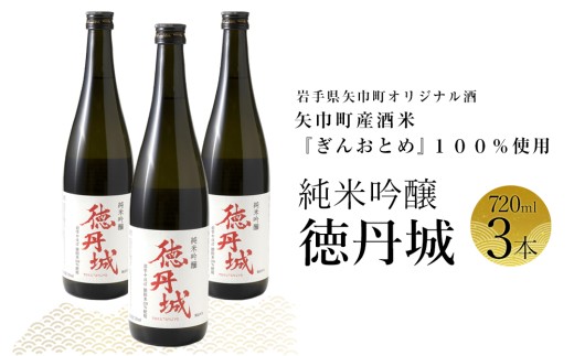 矢巾町産酒米『ぎんおとめ』100％使用！純米吟醸『徳丹城』　720ml×3本 2190916 - 岩手県矢巾町