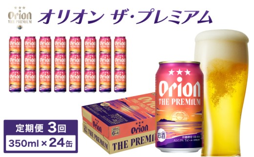 ビール 定期便 3回 オリオン ザ・プレミアム 缶 350ml 24本 6缶パック×4入