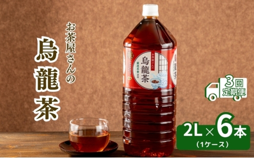 [№5334-0441]【3回定期】お茶屋さんの烏龍茶　2Lペットボトル×6本 2068072 - 京都府南丹市