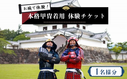 お城で体験！ 本格甲冑着用体験チケット ×1名様分 | お城 体験 甲冑体験 甲冑着用 本格甲冑 侍体験 戦国体験 歴史体験 観光チケット 観光体験 日本文化 和装体験 観光スポット 一人旅 歴史好き ふるさと納税 お取り寄せ ワンストップ マイページ ビーアサムライ 白石市【440001】 2185861 - 宮城県白石市