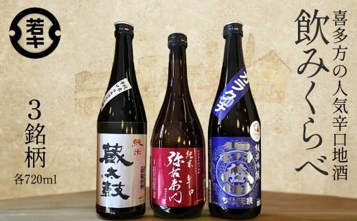 喜多方の地酒 辛口720ml 3本飲み比べセット　【07208-0669】