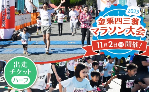 金栗四三翁 マラソン 大会 出走チケット ハーフマラソンコース | 熊本県 和水町 くまもと なごみまち なごみ マラソン マラソン大会 スポーツ 大会 運動 チケット 体験 出場券 ハーフマラソン