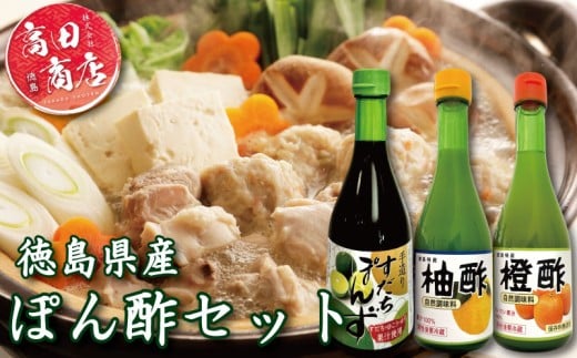 ゆず酢 橙酢 すだち ポン酢 3本 セット 柚子 オレンジ みかん 酢 お酢 ビネガー ドレッシング フルーツ ジュース すだち ぽんず 健康 調味料 柑橘 国産 魚 刺身 焼き魚 野菜 サラダ お鍋 鍋 冷奴 豆腐 酢の物 と一緒に 徳島 小松島市