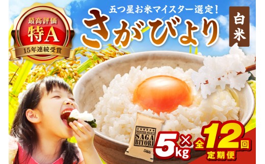 令和7年産 《マイスターセレクト》 さがびより【白米】 5kg×12回　999-B788